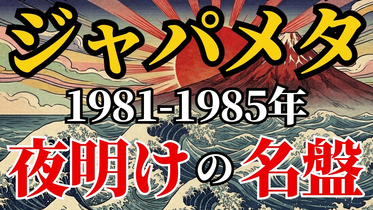 ジャパメタ名盤】すべてはここから始まった｜ジャパメタ夜明け期 名盤7