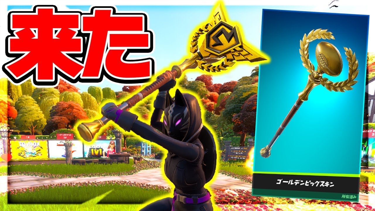 チャンピオンアックスがショップにあるんだけどww *ゴールデンビッグスキン* 【フォートナイト / Fortnite】