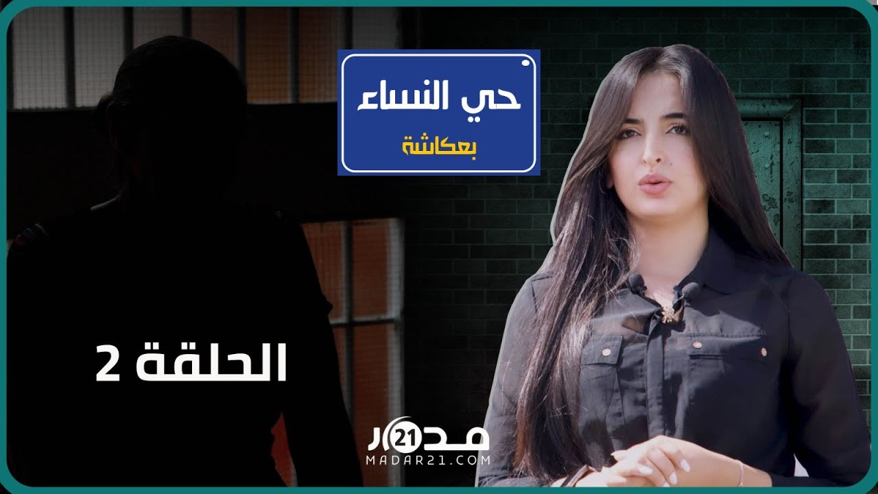 عائشة من حي النساء بعكاشة.. قصة ستينية دخلت السجن بسبب شقيقها والسبب 