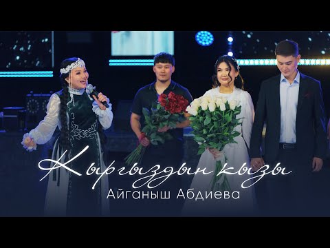 Айганыш Абдиева - Кыргыздын кызы | Кыз узатуу |