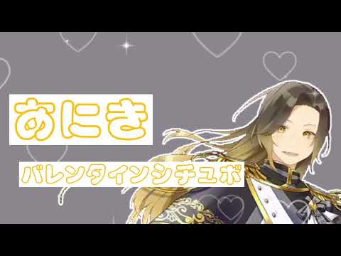 【あにきっずさん必見】いれいすバレンタインシチュボ 2023　文字入れ無し