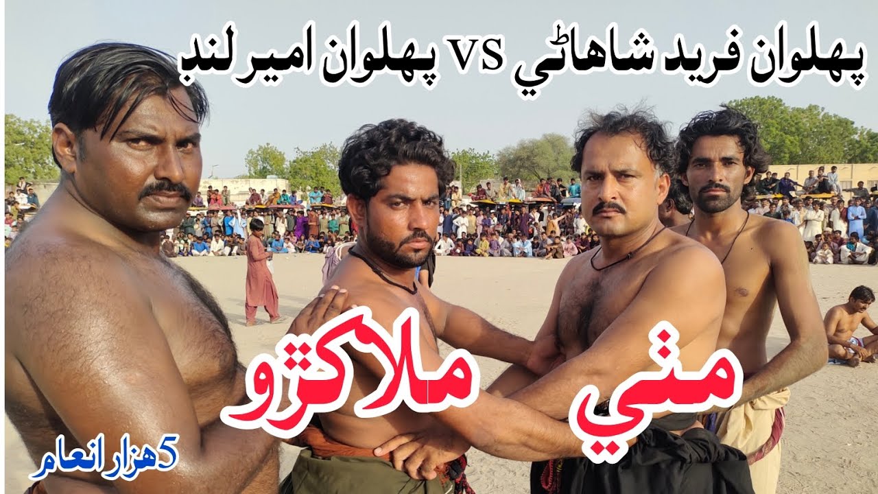 Pehlwan Ghulam Fareed Shahani vs Pehlwan Ameer lund 