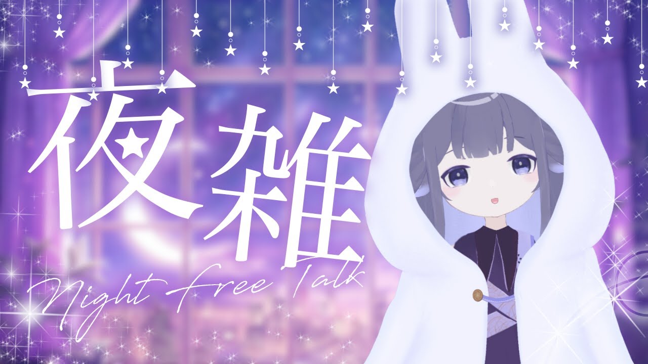 【晚安】( ;´ - `;)  | Fufuno諾兒  #初見歡迎 #新人vtuber | MYViki
