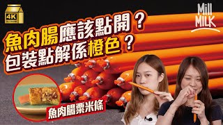 #MM｜拆解魚肉腸官方開法 日本善字牌魚肉腸橙色包裝來自美國軍事企業防潮技術！魚肉與同氫氣彈輻射及吞拿魚有關 室溫可存放150日 挑戰網上食譜魚肉腸粟米條｜#牌子嘢 #4K