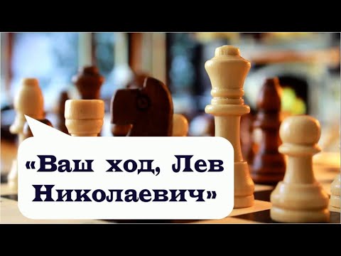 «Ваш ход, Лев Николаевич» - видеообозрение (тема шахмат в художественной литературе)