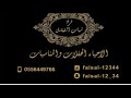 فرقة شباب الفيصل عماد العبدالله لو بيدي شي2020 فرقة شباب الفيصل عماد العبدالله لو بيدي شي2020