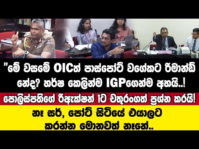 "මේ වසමේ OICත් පාස්පෝට් වගේකට රිමාන්ඩ් නේද? හර්ෂ කෙලින්ම IGPගෙන්ම අහයි..!!