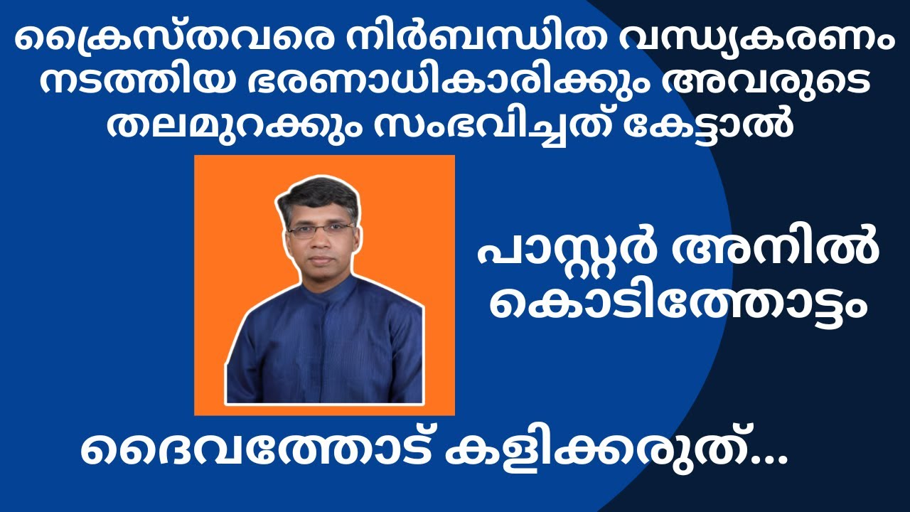 ദൈവത്തെയും ദൈവമക്കളെയും തൊട്ട് കളിക്കരുത്.. Pr. Anil Kodithottam