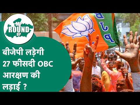 MP Round UP: 27 फीसदी OBC आरक्षण की लड़ाई सुप्रीम कोर्ट में बीजेपी लड़ेगी ? क्या होगा इसका फायदा ?