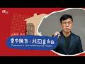莊懷德 區牧 – 愛中饒恕，找回真自由｜20260524