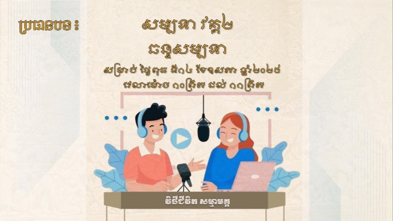 🔴​ ផ្សាយផ្ទាល់ នាទីមរតកវប្បធម៌ខ្មែរ ប្រធានបទ "សម្បទា វគ្គ២ ឆន្ទសម្បទា"​