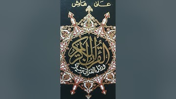 سورة البقرة من آية(٤٠--٩٣)؛القارئ:همام عادل شاهين