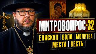 ЕПИСКОП ОДИН? | ВОЛЯ БОЖИЯ | МОЛИТВА СВЯТЫМ | СВЯТЫЕ МЕСТА | БЛАГАЯ ВЕСТЬ — Митровопрос-32