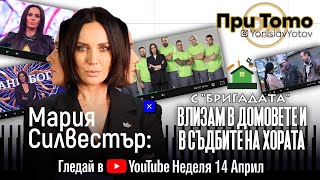 При ТоТо: Мария Силвестър - 14.04.