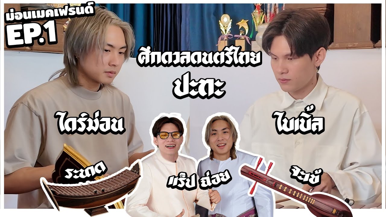 วัยรุ่น Gen Z กับดนตรีไทยก็มา! รอดหรือร่วง? | 