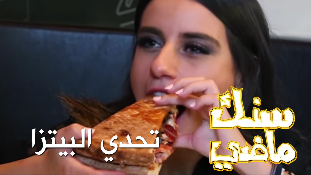 تحدي البيتزا - بابا جونز - سنك ماضي - كرفان