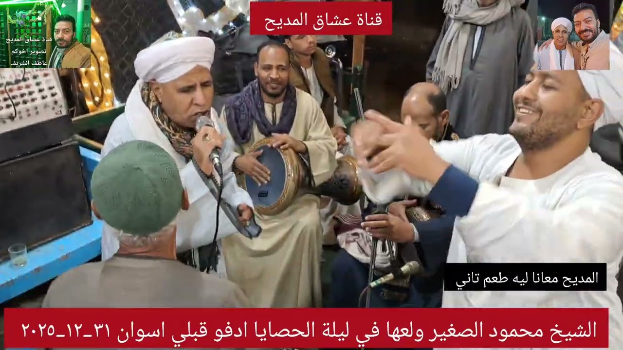 الشيخ محمود الصغير ليلة الحصايا مولد النبي الحصايا ادفو اسوان ٣١_١٢_٢٠٢٥ 