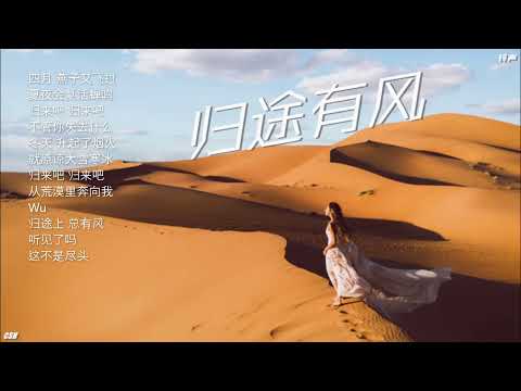 归途有风  –  王菲《铃声》