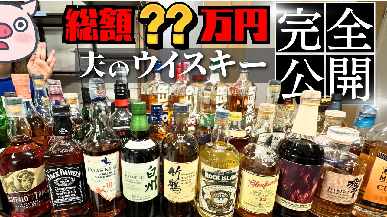 夫が1年間集め続けたウイスキーコレクションを、勝手に大公開！！総額