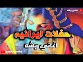 اغاني فرقه ايرانيه 2 بلوشي حفلات اغاني ربشه   ناسخ ناس ناس