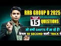 Top 15 RRB Group D Questions 2025 🔥 जो बार-बार Repeat हो रहे हैं! #railwayexam