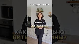 Получите памятку по сочетанию витаминов в моем ТГ канале, ссылка в шапке профиля 😉 #здоровье #врач