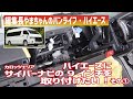 ノーマルだと7インチワイドしかつかないハイエースのカーナビを9インチに！ カロッツェリア・サイバーナビで、クルマの中でYouTubeを見るぞ＆Wi-Fi飛ばしてリモートワークカーに ～その1～