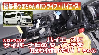 ノーマルだと7インチワイドしかつかないハイエースのカーナビを9インチに！ カロッツェリア・サイバーナビで、クルマの中でYouTubeを見るぞ＆Wi-Fi飛ばしてリモートワークカーに ～その1～