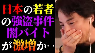 【ひろゆき 最新】栃木強盗殺人のような恐ろしい事件はこれからも…テレビで絶対に言えない若者が手を染める闇バイトと日本の治安悪化の実態について【切り抜き/ひろゆきの実/犯罪/ミステリー/政治/ニュース】