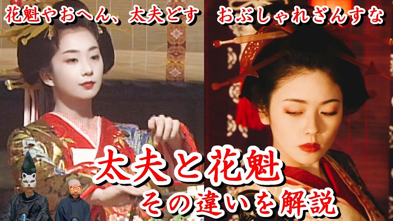 江戸に花魁あり、京に太夫あり 彼女達の歴史と魅力を徹底解説！