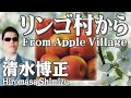 リンゴ村から  From Apple Village      清水博正  Hiromasa Shimizu