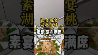 Vegetarian Wedding Banquet in Xiantao, Hubei.素食婚宴 湖北仙桃.#vegetarian #vegan #food #banquet #china