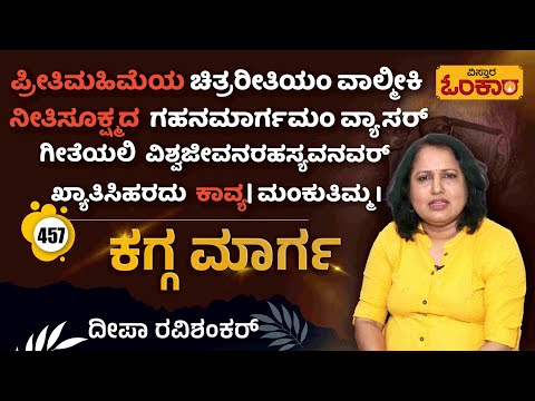 ಪ್ರೀತಿಮಹಿಮೆಯ ಚಿತ್ರರೀತಿಯಂ ವಾಲ್ಮೀಕಿ | ।। ಮಂಕುತಿಮ್ಮ || ಕಗ್ಗ ಮಾರ್ಗ#motivation #lifequotes|