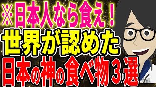 ※驚異の和食パワー！世界が認めた日本の神の食べ物3選【続きは概要欄↓】