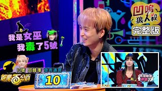 【娛樂百分百】2020.12.09《凹嗚狼人殺》黃偉晉、邱鋒澤│采子、楊士弘、詹子晴、艾莉兒、陳敬宣、阿虎、李建軒、斯亞