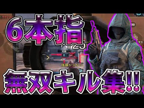【CODモバイル】6本指勢による無双キル集!!【codmobile】
