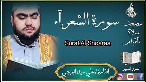 وتوكل على العزيز الرحيم | ولأول مرة سورة الشعراء القارئ علي سيد البرجي Surah Ash-Shu'ara'