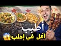 أكل الشوارع الشعبي في مدينة إدلب -سوريا 🇸🇾🔥