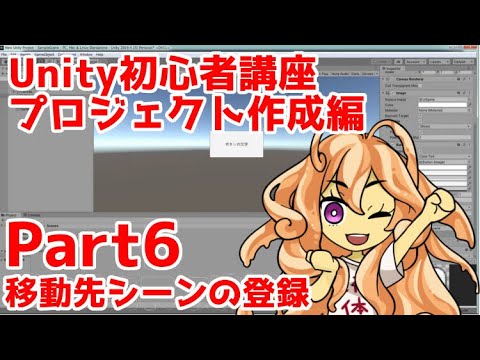 Unity初心者講座プロジェクト作成編part6：移動先のシーンを登録