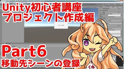 Unity初心者講座プロジェクト作成編part6：移動先のシーンを登録