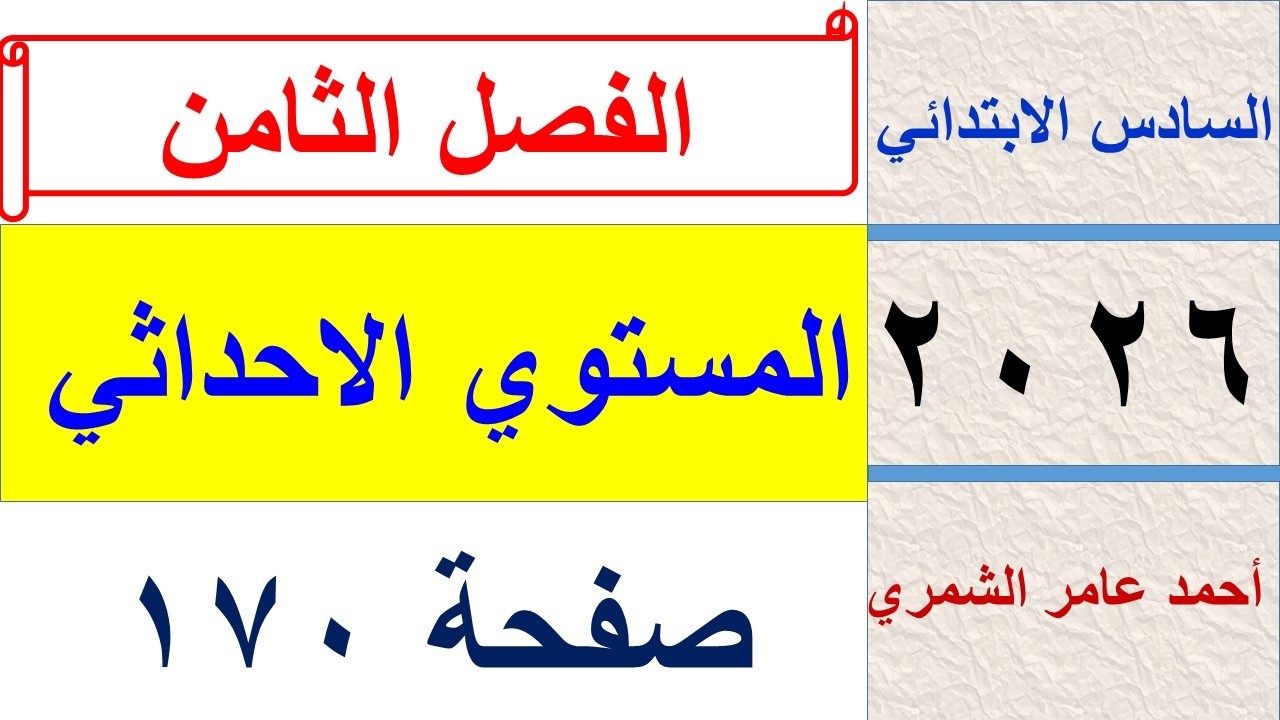 المستوى الاحداثي / رياضيات السادس الابتدائي صفحة 170 /  الفصل الثامن