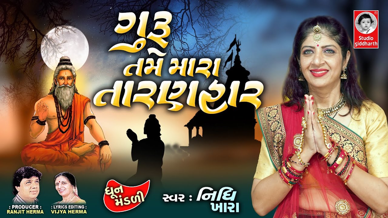 ગુરુ તમે મારા તારણહાર - વિડિયો | ધૂન મંડળી | Nidhi Khara |  Satsang Kirtan