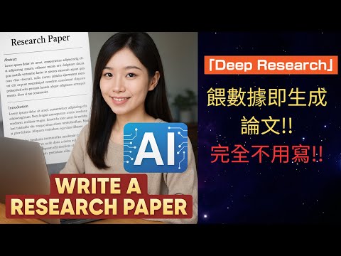 【寫論文不用自己動手！】只要餵數據AI就可以直接生成論文!! Deep Research!!