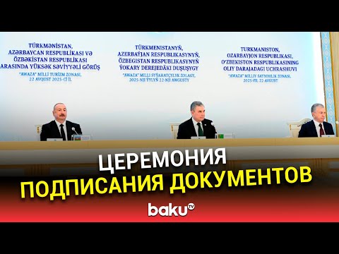 Ильхам Алиев, Гурбангулы Бердымухамедов и Шавкат Мирзиёев приняли участие в церемонии