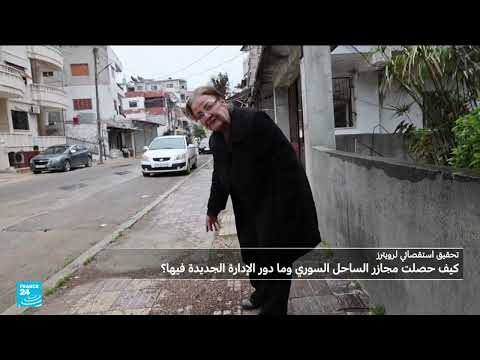 مجزرة اللاذقية: تحقيق يكشف تفاصيل عمليات قتل جماعي
