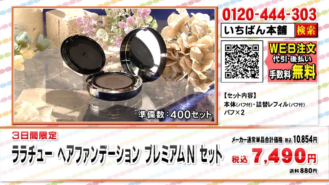 ララチューヘアファンデーション プレミアムNセット【期間限定価格