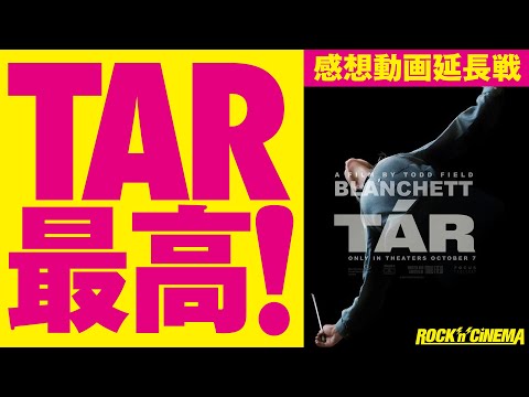 【映画TAR(ター)】ラストシーンや多様性などについて語る【ロックンシネマ】
