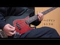 ハイゲイン/ヒトリエ Bass Cover(Short)