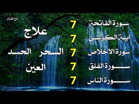 سورة الفاتحة 7 مرات آية الكرسي 7 مرات المعوذتين 7 مرات سورة الإخلاص 7 مرات القارئ علاء عقل 
