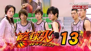 《籃球火 Hot Shot》EP13 [MULTI SUB]｜言承旭、羅志祥、吳尊、蔣怡、周采詩、胡宇威｜GTV DRAMA 八大劇樂部